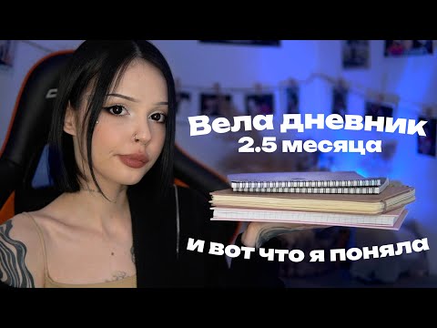 Видео: Я вела дневник 2.5 месяца и вот что поняла (это полезно)