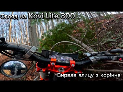 Видео: Огляд на Kovi Lite 300
