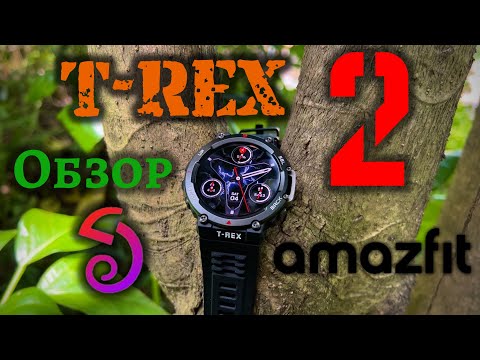 Видео: Amazfit T-Rex 2 - Обзор