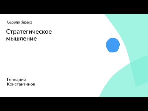 Видео: Стратегическое мышление. Геннадий Константинов, ВШЭ