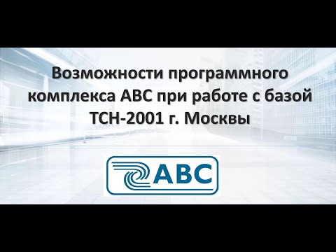 Видео: Разработка смет в АВС по ТСН г. Москвы