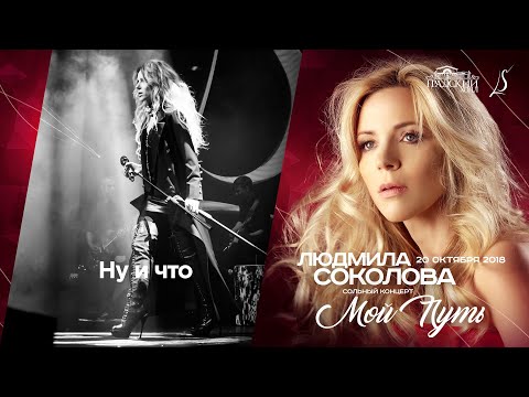 Видео: Людмила Соколова — Ну и что (cольный концерт в "Градский Холл", LIVE, 2018)