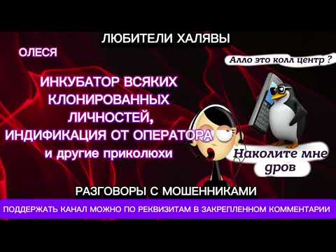 Видео: ОЛЕСЯ. ПОДБОРКА РАЗГОВОРОВ | ТЕЛЕФОННЫЕ МОШЕННИКИ