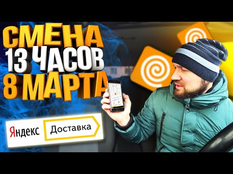 Видео: Яндекс доставка - Сколько заработал в праздник? 8 Марта!