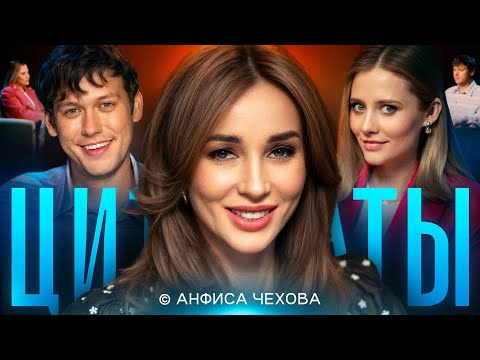 Видео: ЦИТАТЫ с Анфисой Чеховой