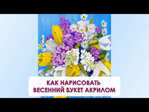 Видео: Как нарисовать весенний букет акрилом | Лёгкий и яркий цветочный мастер-класс