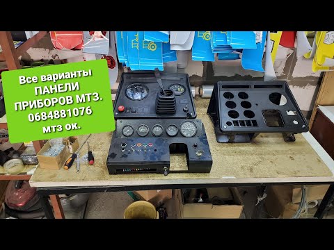 Видео: Как перейты НЕДОРОГО с панели МТЗ СТАРОГО образца на НОВЫЙ!0684881076.мтз ок.