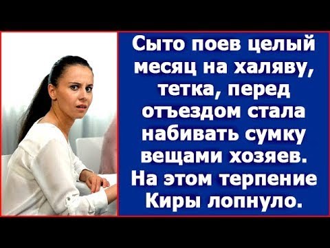 Видео: Сытно поев целый месяц на халяву, тетка перед отъездом стала набивать сумку хозяйскими вещами.
