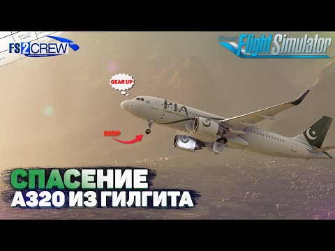 Видео: Перегон Airbus A320 NEO из Гилгита в Microsoft Flight SImulator