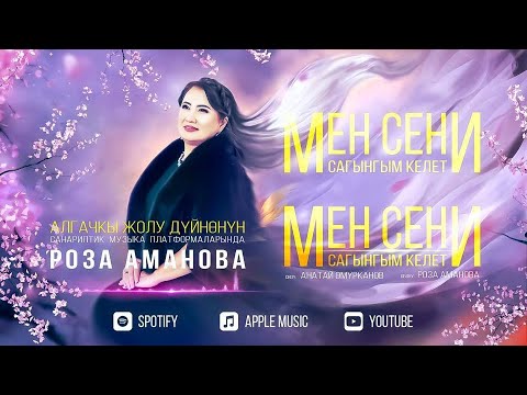 Видео: Мен сени сагынгым келет - Роза Аманова