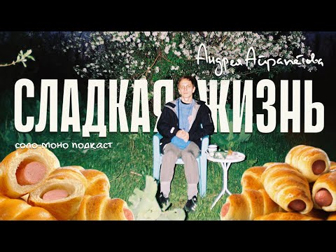 Видео: Подкаст "Сладкая жизнь Андрея Айрапетова". СОСИСКА В ТЕСТЕ