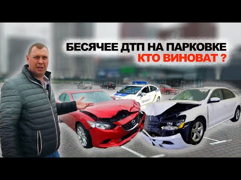 Видео: Бесящее ДТП на парковке, кто прав