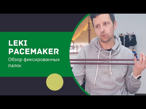 Видео: LEKI Pacemaker Lite. Обзор фиксированных палок для скандинавской ходьбы