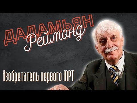 Видео: Реймонд Дамадьян - изобретатель первого МРТ | ИЗВЕСТНЫЕ АРМЯНЕ