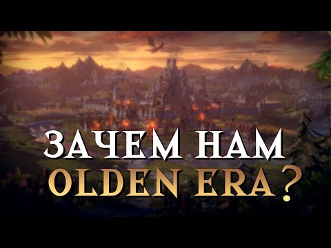 Видео: Зачем нам OLDEN ERA, когда есть Герои 3?