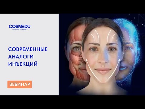 Видео: Фокус современной косметологии  Основные аналоги инъекций 2025