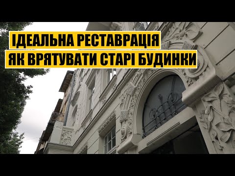 Видео: Ідеальна реставрація | Як врятувати старі будинки?