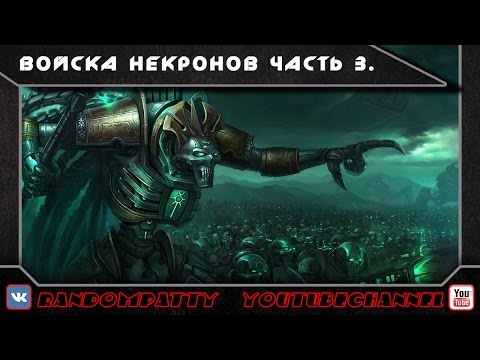 Видео: Warhammer 40000. Войска Некронов. Часть 3.