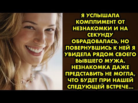 Видео: Я услышала комплимент от незнакомки и на секунду обрадовалась, но повернувшись к ней я увидела рядом