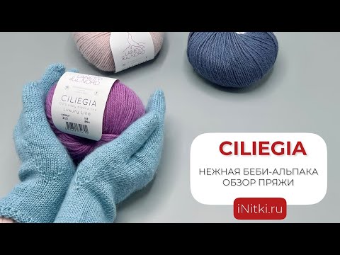 Видео: CILIEGIA. ОБЗОР ПРЯЖИ 🧶