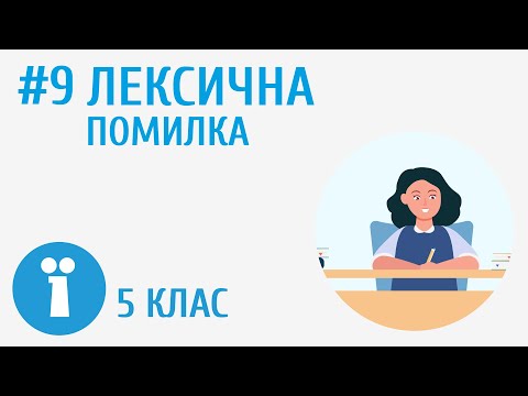 Видео: Лексична помилка #9 [ Групи слів за значенням ]