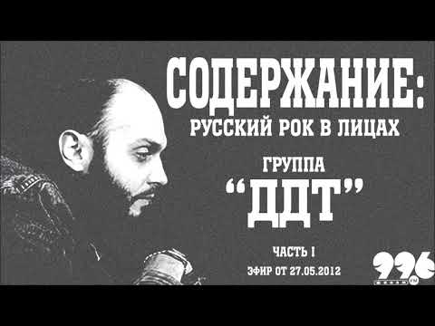 Видео: Группа "ДДТ". Часть 1 // Содержание: русский рок в лицах (27.05.2012)