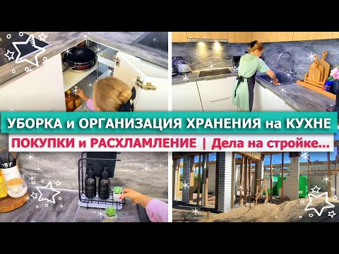 Видео: 🌿💪 МОТИВАЦИЯ на УБОРКУ и ОРГАНИЗАЦИЯ ХРАНЕНИЯ на КУХНЕ 🧚 ПОКУПКИ и РАСХЛАМЛЕНИЕ 💥 СТРОЙКА 🥞 РЕЦЕПТЫ