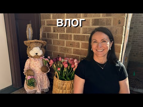 Видео: ВЛОГ: Будни в Северной Каролине , время с семьей, шоппинг, готовим вкусненькое