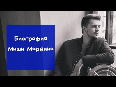 Видео: Биография Миши Марвина|Фото|Личная жизнь|Детство