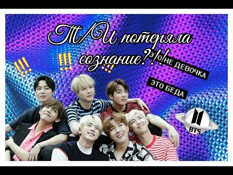 Видео: Реакция Бтс на то, что Т/И потеряла сознание😱