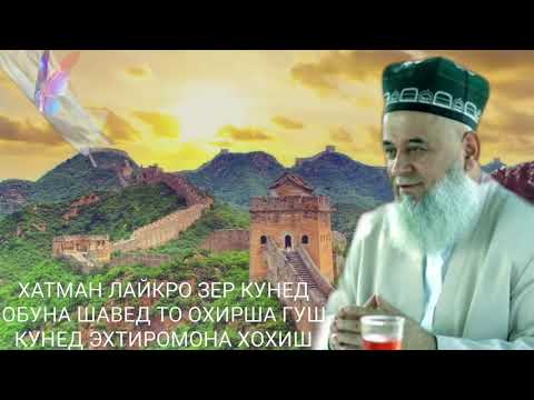 Видео: Хочи Мирзо 2021 КИЁМАТ НАЗДИК ШУД  Саволу Чавоб