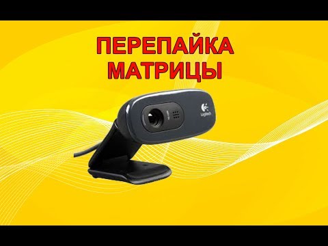 Видео: Перепайка матрицы на web камере LOGITECH.