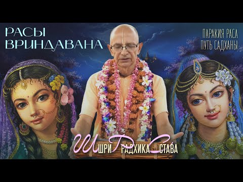 Видео: 2023.11.07 - Расы Вриндавана. Лекция 5. Путь садханы. Шри Радхика става. Паракия раса (Сурья кунда)