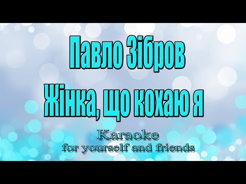 Видео: Павло Зібров - Жінка, що кохаю я (Караоке)