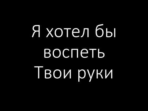 Видео: Я хотел бы воспеть Твои руки