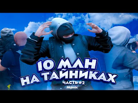 Видео: 10 МЛН на ТАЙНИКАХ 2 ЧАСТЬ. ХУДШИЙ ДРОП ЗА ВСЮ ИСТОРИЮ на Majestic RP