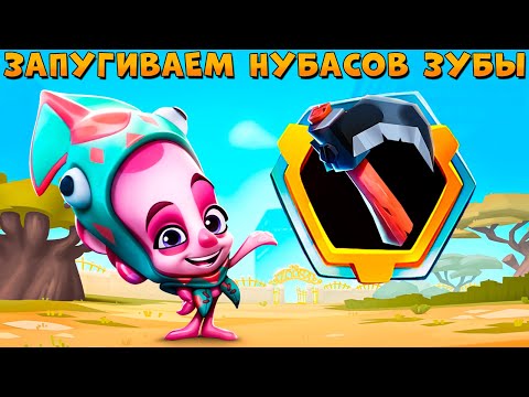 Видео: КОСА УСТРАШЕНИЯ СДАЕТ ПОЗИЦИИ!!! КАЛЬМАР ФЭЙ В ИГРЕ ZOOBA