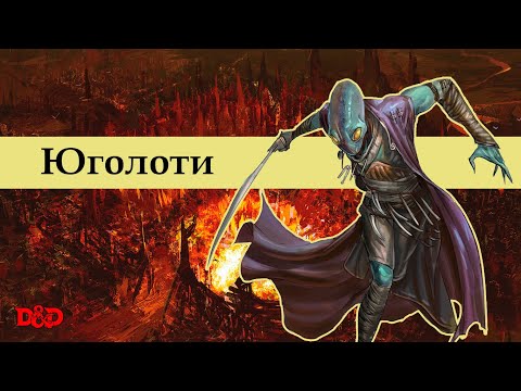 Видео: Хто такі юголоти? | D&D Lore