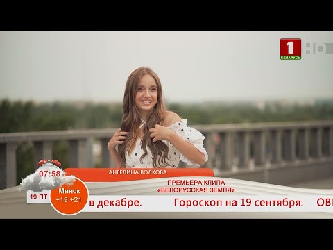 Видео: АНГЕЛИНА ВОЛКОВА. ПРЕМЬЕРА КЛИПА «БЕЛОРУССКАЯ ЗЕМЛЯ»
