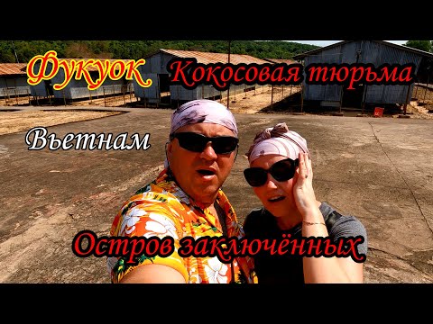 Видео: Вьетнам/Фукуок/Кокосовая тюрьма