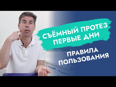 Видео: Cъёмный протез. Первые дни. Правила пользования.