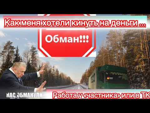 Видео: Как швыряют на деньги водил/работа у частника/ почему Итеко?!
