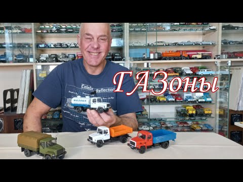 Видео: "МОЛОКО", Строительный САМОСВАЛ и другие Модели автомобилей "ГАЗ" в масштабе 1:43
