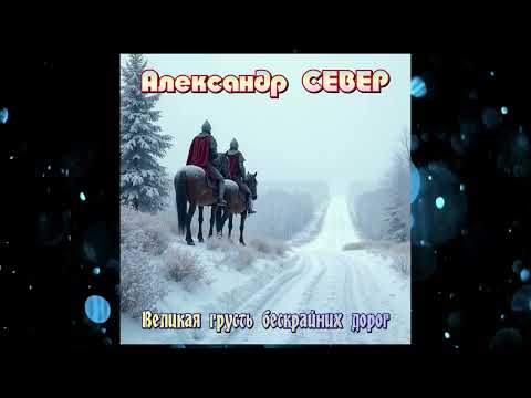 Видео: Великая грусть бескрайних дорог