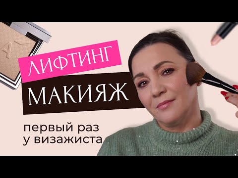 Видео: ОМОЛАЖИВАЮЩИЙ МАКИЯЖ ПОСЛЕ 40 |  ЛИФТИНГ ПРИЕМЫ ДЛЯ ЗРЕЛОЙ КОЖИ