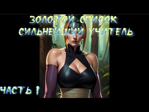 Видео: Золотой список Наруто: Сильнейший учитель! Часть 1 / Альтернативный сюжет наруто