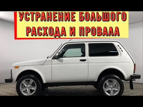 Видео: ✅ Нива. Устранение большого расхода топлива, нестабильных оборотов ХХ и провала на старте.