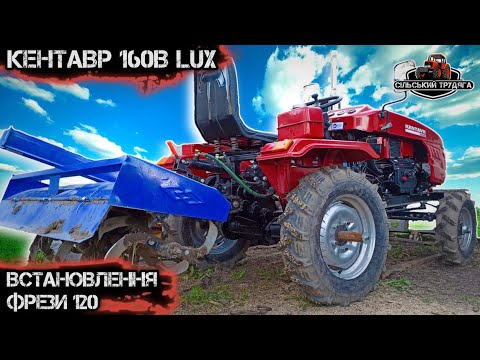 Видео: Встановлення грунтофрези 120 на мототрактор Кентавр 160В. Мототрактор в роботі. Перші випробування.