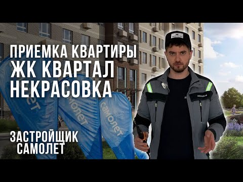 Видео: Приемка квартиры от Застройщика Самолет / Обзор квартиры в ЖК Квартал Некрасовка