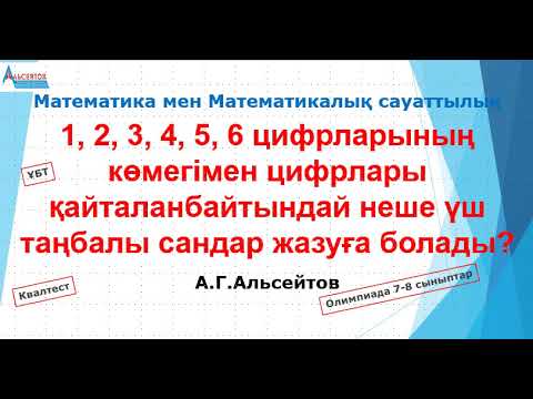 Видео: 1; 2; 3; 4; 5; 6 цифрлары көмегімен цифрлары қайталанбайтындай неше үш таңбалы сандар жазуға болады?